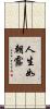 人生如朝露 Scroll