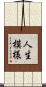 人生模様 Scroll