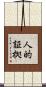 人的証拠 Scroll