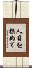 人目を掠めて Scroll