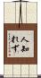 人知れず Scroll