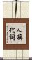 人稱代詞 Scroll