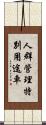 人群管理特別用途車 Scroll