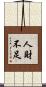 人財不足 Scroll