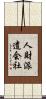 人財派遣会社 Scroll