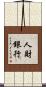 人財銀行 Scroll