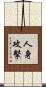 人身攻擊 Scroll