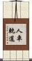 人車軌道 Scroll