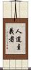 人道主義者 Scroll