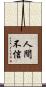 人間不信 Scroll