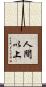 人間以上 Scroll