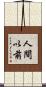人間以前 Scroll
