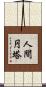 人間円塔 Scroll