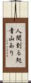 人間到る処青山あり Scroll