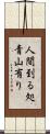 人間到る処青山有り Scroll