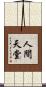 人間天堂 Scroll