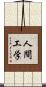 人間工学 Scroll