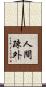人間疎外 Scroll