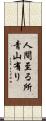 人間至る所青山有り Scroll