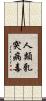 人類乳突病毒 Scroll