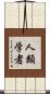人類学者 Scroll
