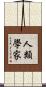 人類學家 Scroll
