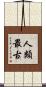 人類最古 Scroll