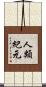 人類紀元 Scroll