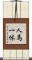 人馬一体 Scroll