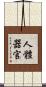 人體器官 Scroll