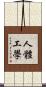 人體工學 Scroll