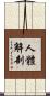 人體解剖 Scroll