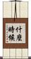 什麼時候 Scroll