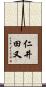 仁井田又 Scroll