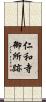 仁和寺御所跡 Scroll