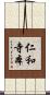 仁和寺本 Scroll