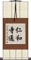 仁和寺通 Scroll