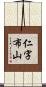 仁字布山 Scroll