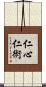 仁心仁術 Scroll