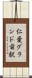 仁愛グランド前駅 Scroll