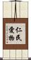 仁民愛物 Scroll