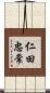 仁田忠常 Scroll