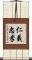 仁義忠孝 Scroll