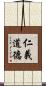 仁義道德 Scroll