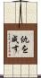 仇を成す Scroll