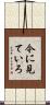 今に見ていろ Scroll