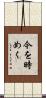 今を時めく Scroll