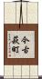 今古萩町 Scroll