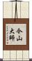 今山大師 Scroll