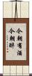 今朝有酒今朝醉 Scroll